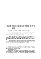 考研那些找作老来吃香的职业 管理类职业.doc